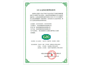 czc行業(yè)產(chǎn)品認(rèn)證企業(yè)